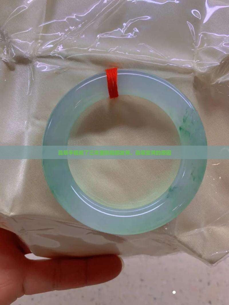 翡翠手镯戴了三年里侧有局部发黄