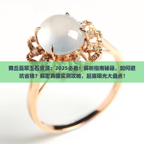 商丘翡翠玉石货源
