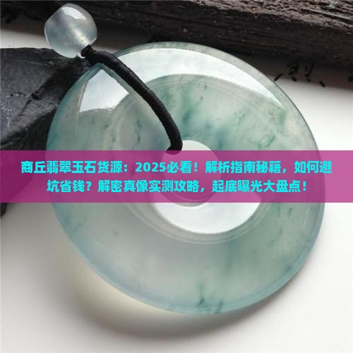 商丘翡翠玉石货源