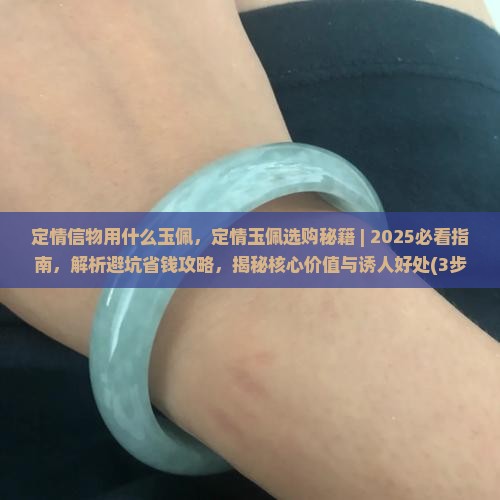 定情信物用什么玉佩