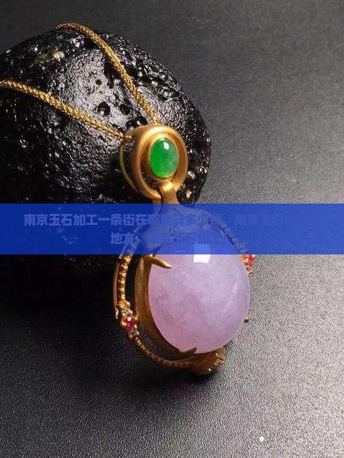 南京玉石加工一条街在哪里呀