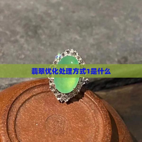 翡翠戒指优化处理方式1是什么意思
