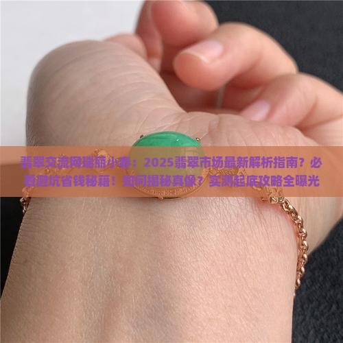 翡翠交流网瑞丽小春