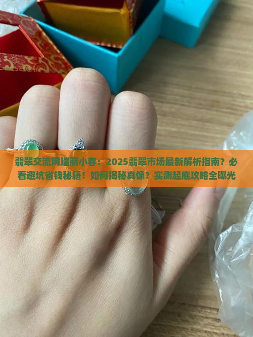 翡翠交流网瑞丽小春