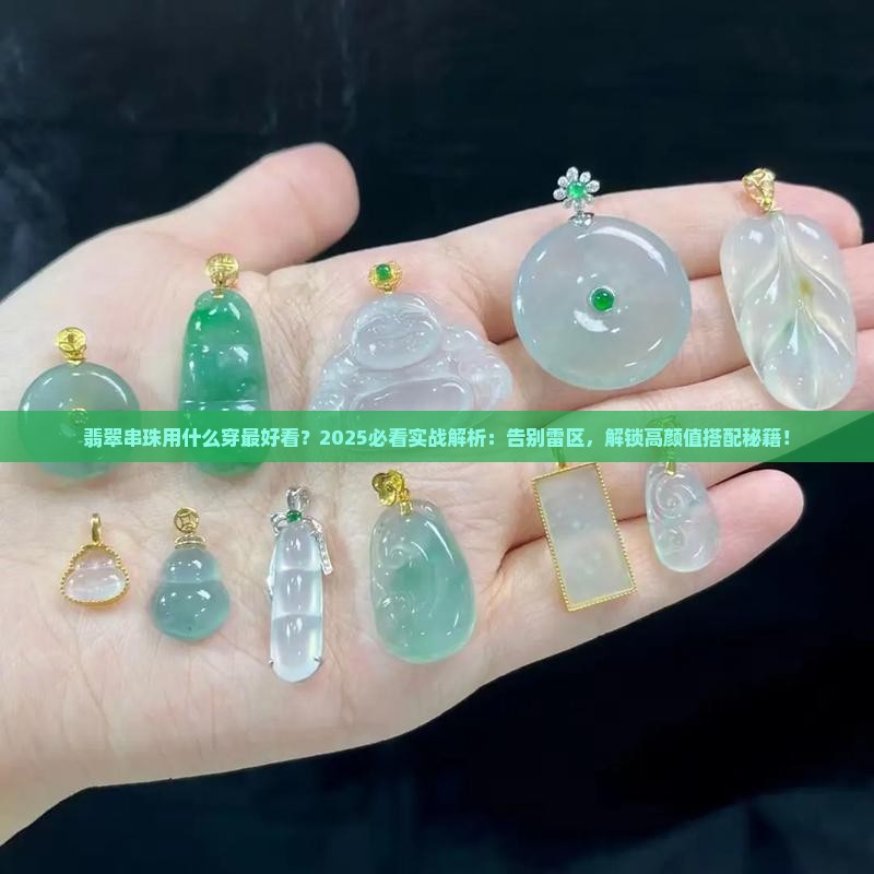 翡翠串珠用什么穿最好看