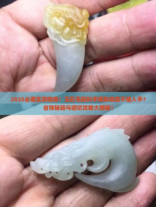 玉石毛胚料手镯好不好