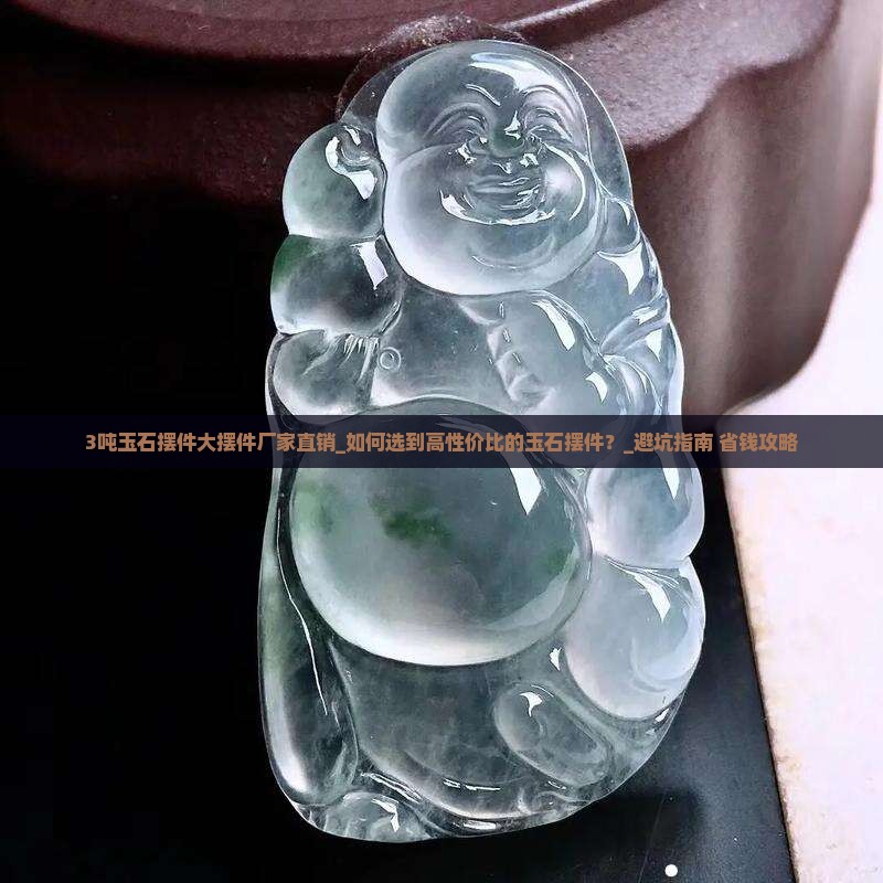 3吨玉石摆件大摆件厂家直销