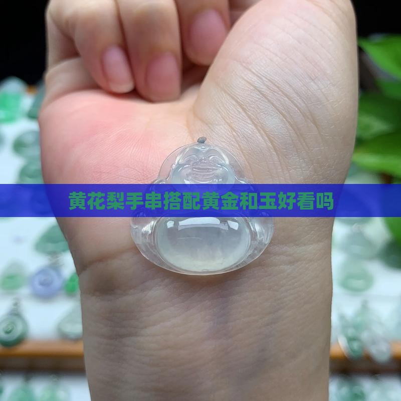 黄花梨手串配黄金和玉好看吗