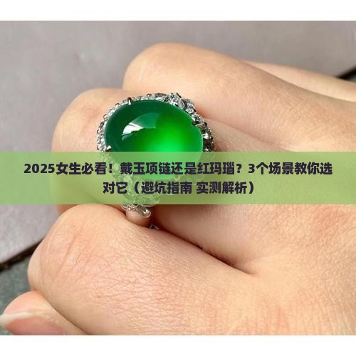 女人戴玉项链好还是红玛瑙项链好一点