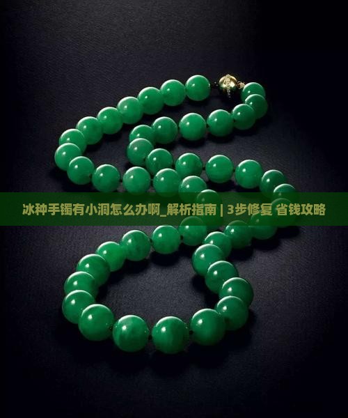 冰种手镯有小洞怎么办啊
