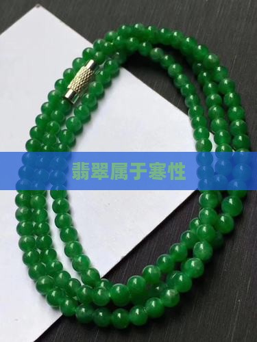 翡翠属于寒性