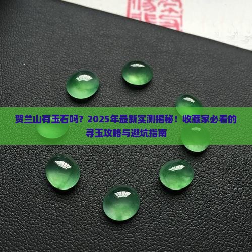 贺兰山有玉石吗现在