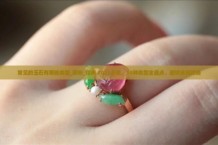常见的玉石有哪些类型