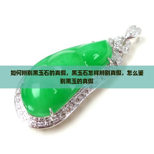 如何辨别黑玉石的真假