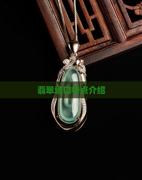 翡翠原石的敞口特点介绍