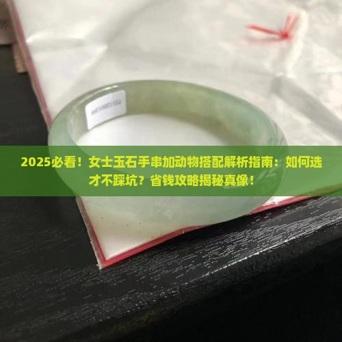 女士玉石手串加动物好吗