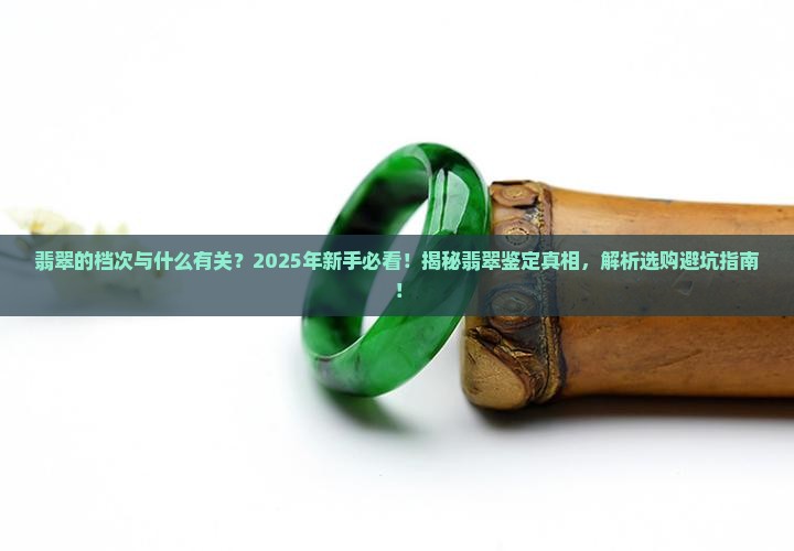 翡翠的档次与什么有关