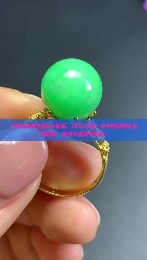 十岁男孩能戴玉吗