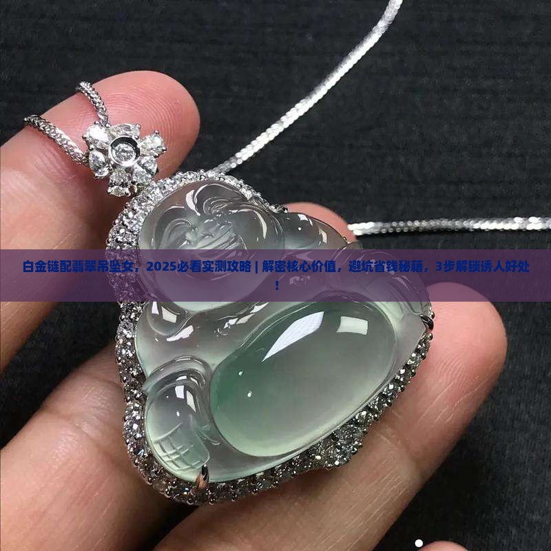 白金链配翡翠吊坠女