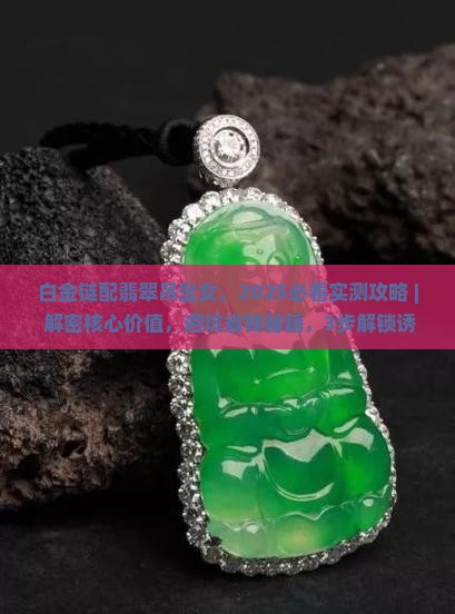 白金链配翡翠吊坠女