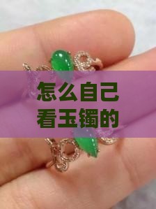 怎么自己看玉镯