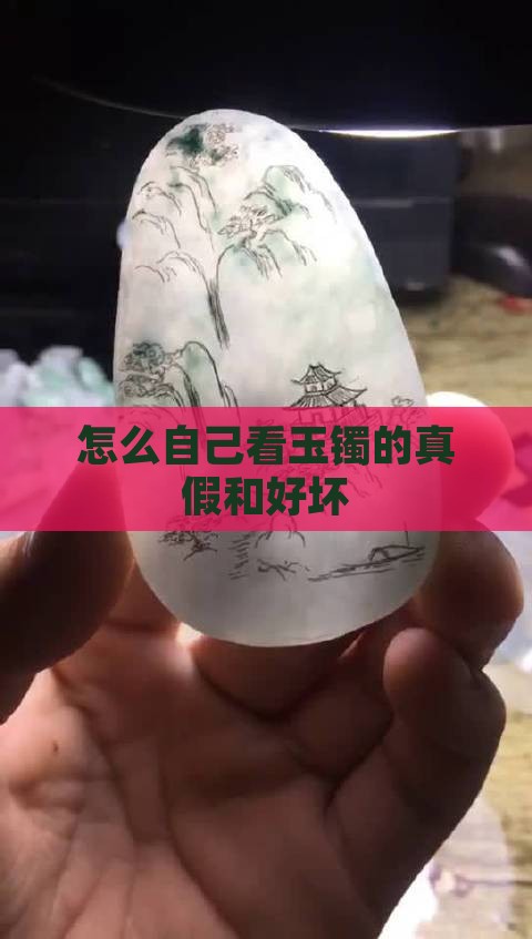 怎么自己看玉镯