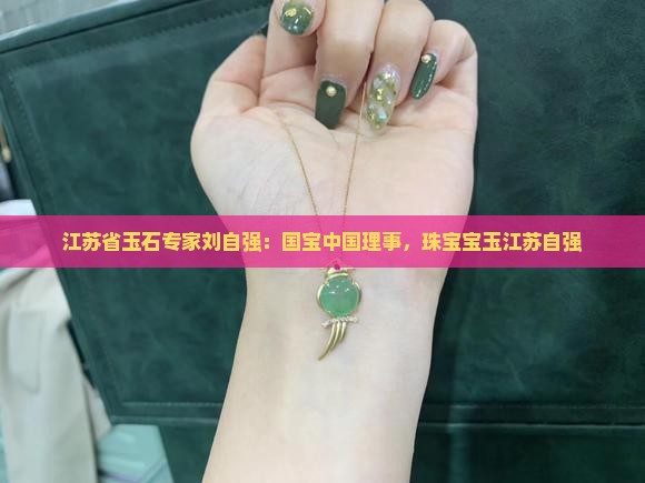 江苏省宝玉石专家刘自强