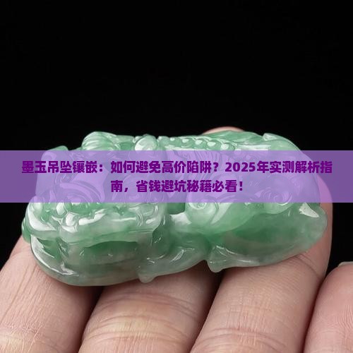 墨玉吊坠镶嵌