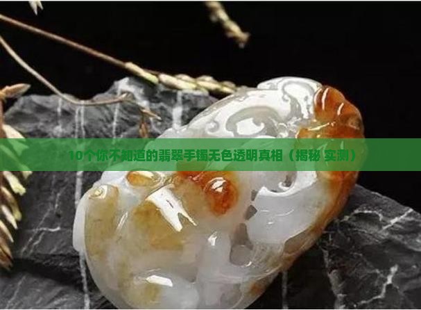 翡翠手镯无色透明怎么回事