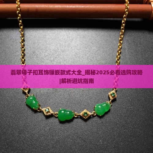 翡翠母子扣耳饰镶嵌款式大全