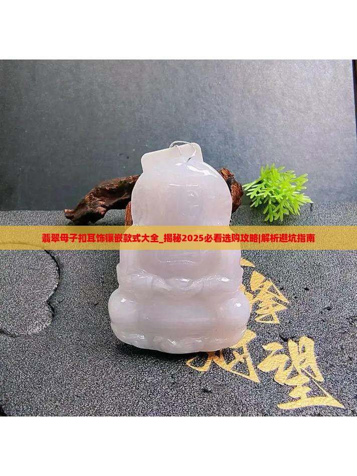 翡翠母子扣耳饰镶嵌款式大全
