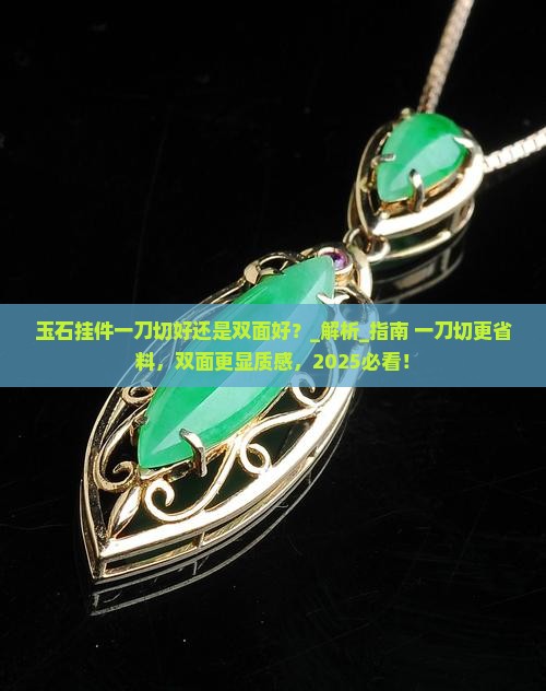 玉石挂件一刀切好还是双面好