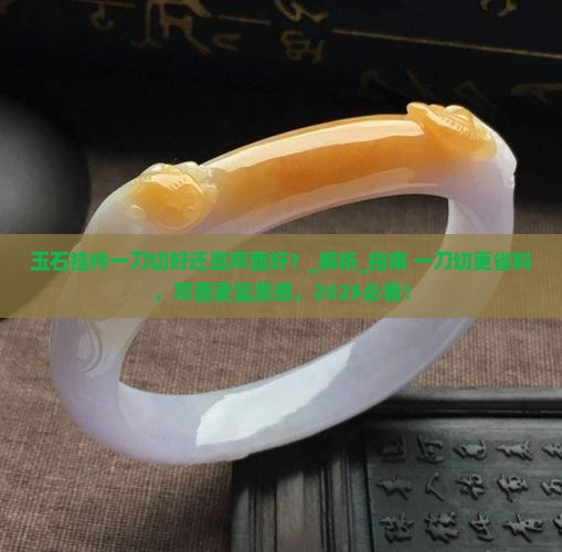 玉石挂件一刀切好还是双面好