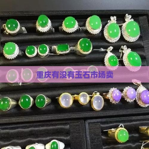 重庆有没有玉石市场卖