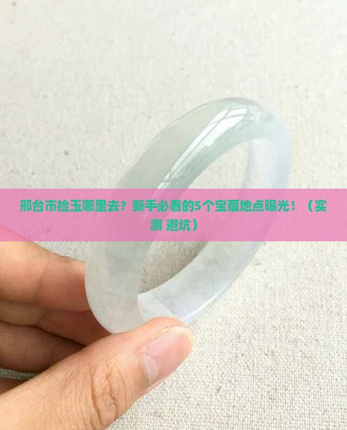邢台市捡玉的地方有哪些