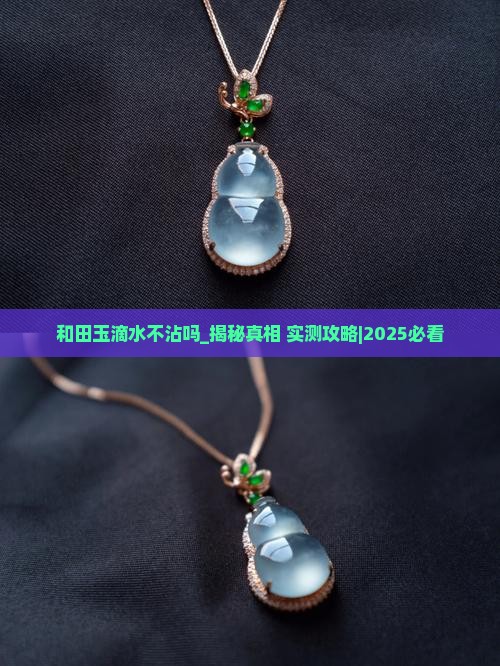 和田玉滴水不沾吗