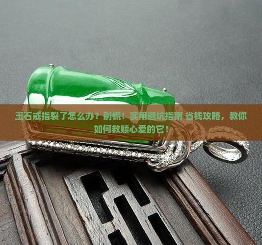 玉石戒指裂了怎么办