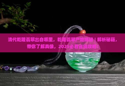 清代乾隆翡翠出自哪里
