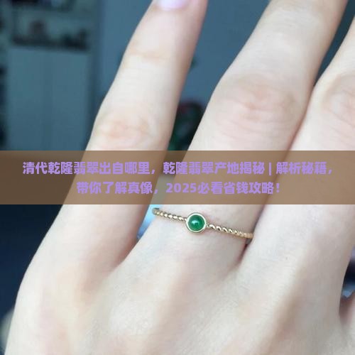 清代乾隆翡翠出自哪里