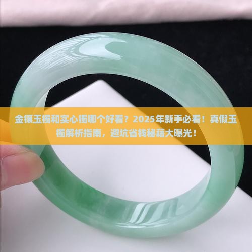 金镶玉镯和实心镯哪个好看