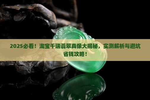 淘宝千瑞翡翠是真是假