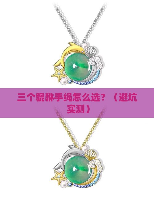 翡翠貔貅多个手绳