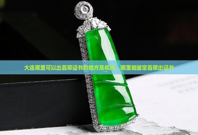 大连哪里可以出翡翠证书的