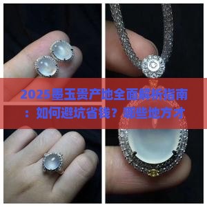 墨玉贵产地有那些