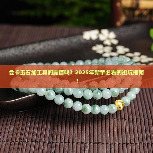 会卡玉石加工