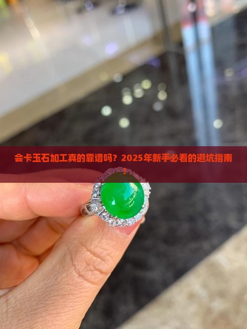 会卡玉石加工