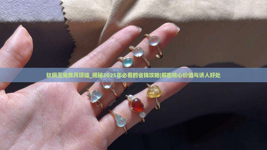 钛钢玉兔奔月项链