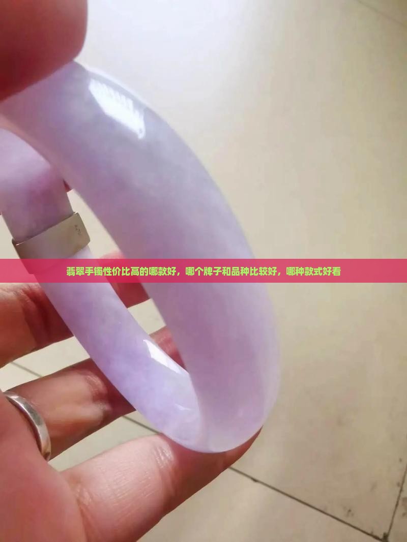 翡翠手镯性价比高的哪款