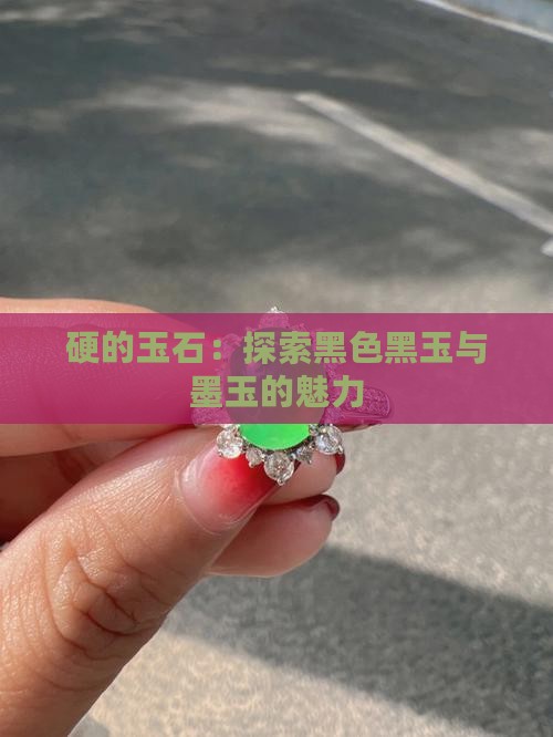 又黑又硬的玉石