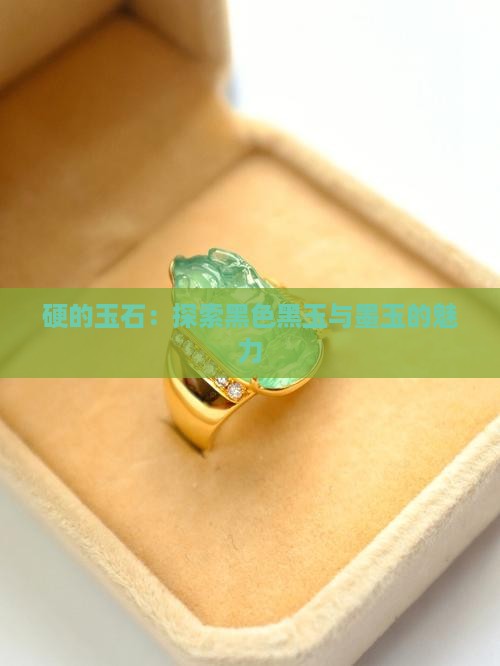 又黑又硬的玉石